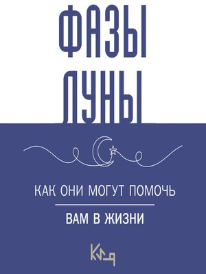 cover image of Лунные фазы. Как они могут помочь вам в жизни